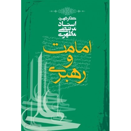 کتاب امامت و رهبری مطهری
