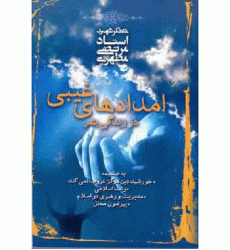 کتاب امدادهای غیبی در زندگی بشر
