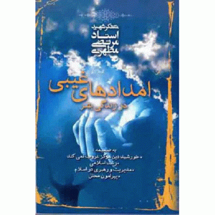 کتاب امدادهای غیبی در زندگی بشر