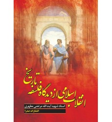 کتاب انقلاب اسلامی از دیدگاه فلسفه تاریخ