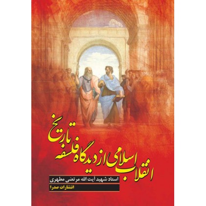 کتاب انقلاب اسلامی از دیدگاه فلسفه تاریخ