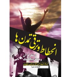 کتاب انحطاط و ترقی تمدن ها: از نظر قرآن و منطق دیالکتیک