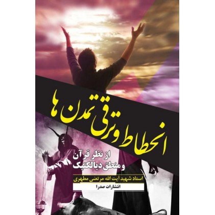 کتاب انحطاط و ترقی تمدن ها: از نظر قرآن و منطق دیالکتیک