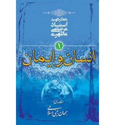 کتاب مقدمه ای بر جهان بینی اسلامی - جلد اول: انسان و ایمان