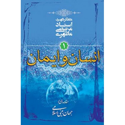 کتاب مقدمه ای بر جهان بینی اسلامی (دوره شش جلدی)