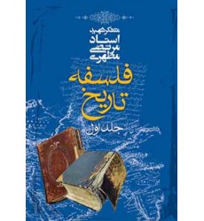 کتاب فلسفه تاریخ (دوره چهار جلدی)