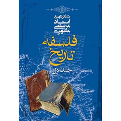 کتاب فلسفه تاریخ (دوره چهار جلدی)