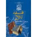 کتاب فلسفه تاریخ (دوره چهار جلدی)