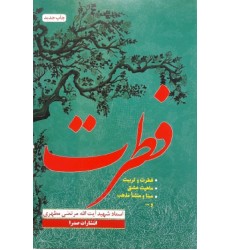 کتاب فطرت شهید مطهری