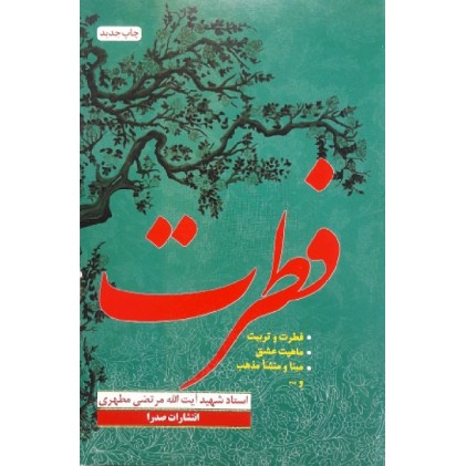 کتاب فطرت شهید مطهری