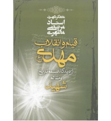 کتاب قیام و انقلاب مهدی (ع) از دیدگاه فلسفه تاریخ و مقاله شهید
