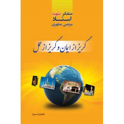 کتاب گریز از ایمان و گریز از عمل
