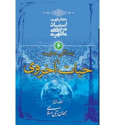 کتاب مقدمه ای بر جهان بینی اسلامی - جلد ششم: زندگی جاوید یا حیات اخروی