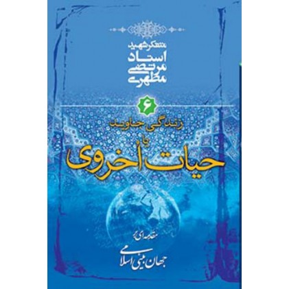 کتاب مقدمه ای بر جهان بینی اسلامی - جلد ششم: زندگی جاوید یا حیات اخروی
