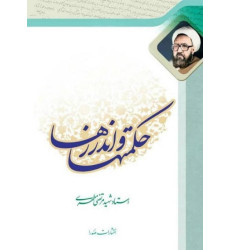 کتاب حکمتها و اندرزها کتاب حکمتها و اندرزها