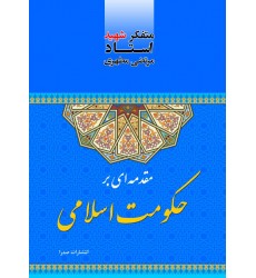 کتاب مقدمه ای بر حکومت اسلامی