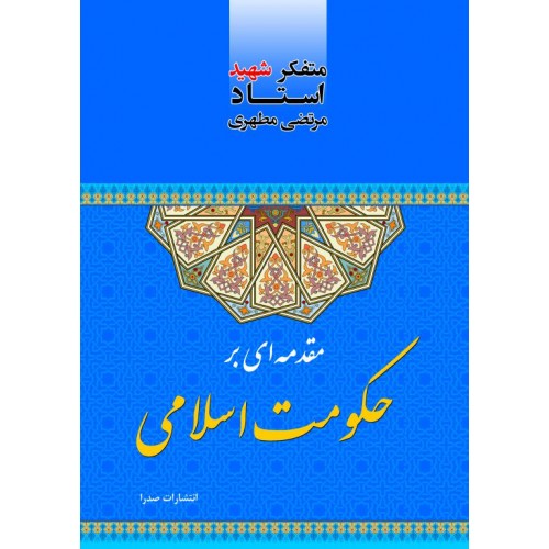 کتاب مقدمه ای بر حکومت اسلامی