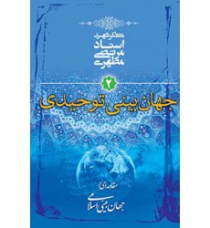 کتاب مقدمه ای بر جهان بینی اسلامی - جلد دوم: جهان بینی توحیدی
