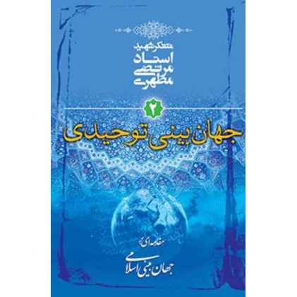 کتاب مقدمه ای بر جهان بینی اسلامی - جلد دوم: جهان بینی توحیدی