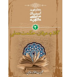 کتاب کلام عرفان حکمت عملی کلیات علوم اسلامی جلد دوم