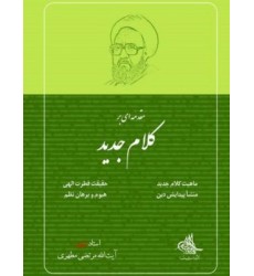 کتاب مقدمه ای بر کلام جدید