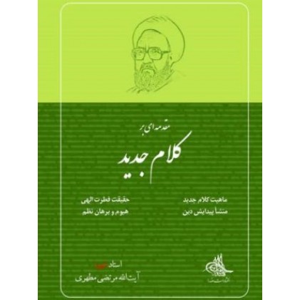 کتاب مقدمه ای بر کلام جدید