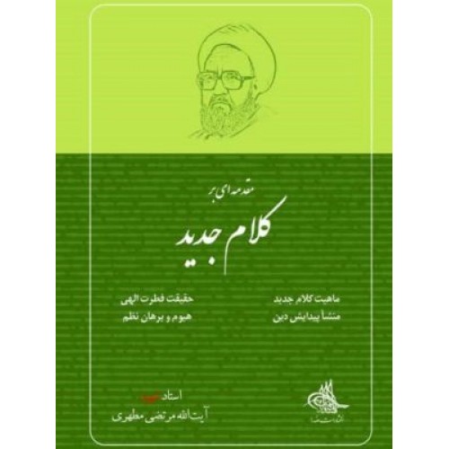 کتاب مقدمه ای بر کلام جدید