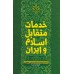کتاب خدمات متقابل اسلام و ایران
