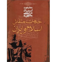 کتاب خدمات متقابل اسلام و ایران