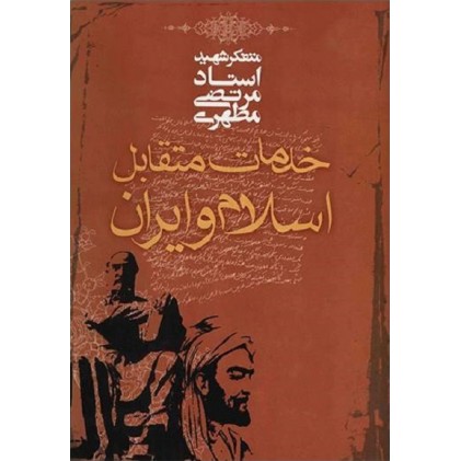 کتاب خدمات متقابل اسلام و ایران