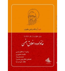 کتاب خانواده و اخلاق جنسی