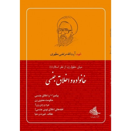 کتاب خانواده و اخلاق جنسی