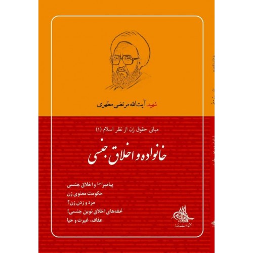 کتاب خانواده و اخلاق جنسی