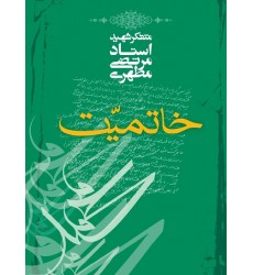 کتاب خاتمیت شهید مطهری