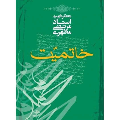 کتاب خاتمیت شهید مطهری