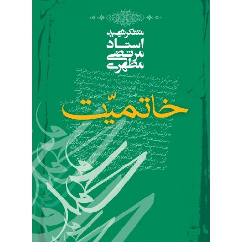 کتاب خاتمیت شهید مطهری