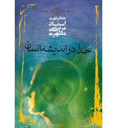 کتاب خدا در اندیشه انسان