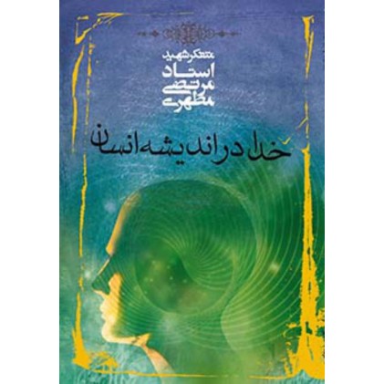 کتاب خدا در اندیشه انسان