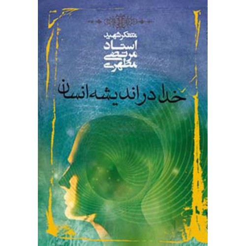 کتاب خدا در اندیشه انسان
