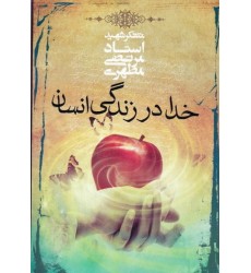 کتاب خدا در زندگی انسان