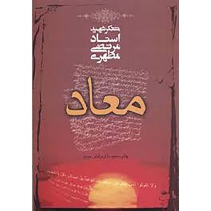 کتاب معاد شهید مطهری