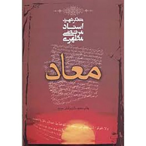 کتاب معاد شهید مطهری