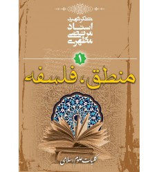 کتاب منطق فلسفه