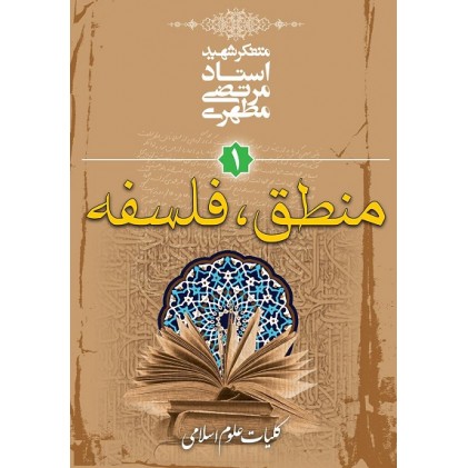 کتاب کلیات علوم اسلامی (دوره سه جلدی)