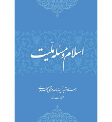 کتاب اسلام و مسئله ملیت