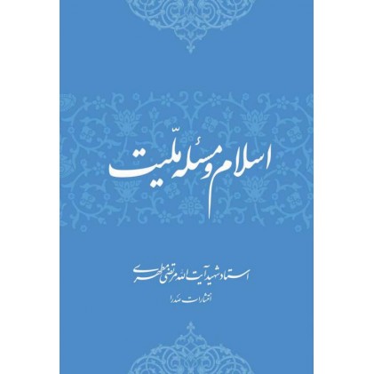 کتاب اسلام و مسئله ملیت