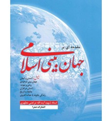 کتاب مقدمه ای بر جهان بینی اسلامی (6 جلد در یک مجلد)