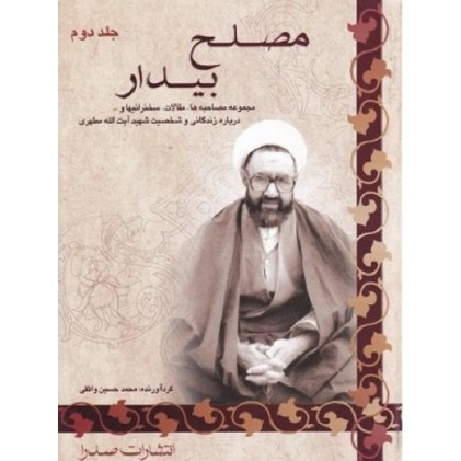 کتاب مصلح بیدار جلد دوم