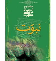 کتاب نبوت شهید مطهری