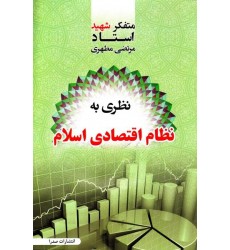 کتاب نظری به نظام اقتصادی اسلام